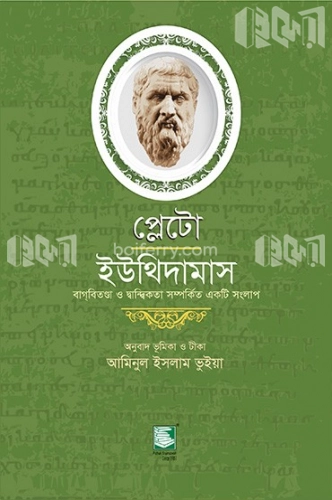 প্লেটো : ইউথিদামাস