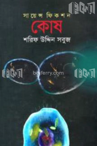 সায়েন্স ফিকশন : কোষ