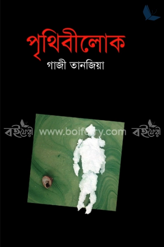 পৃথিবীলোক