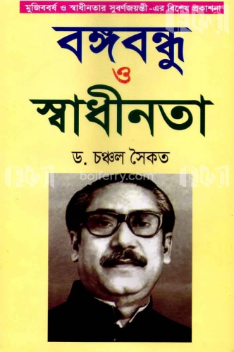 বঙ্গবন্ধু ও স্বাধীনতা