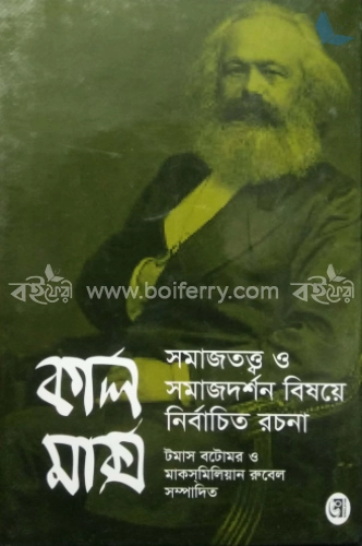 সমাজতত্ত্ব ও সমাজদর্শন বিষয়ে নির্বাচিত রচনা