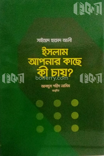 ইসলাম আপনার কাছে কি চায়?