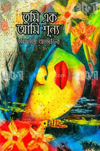 তুমি এক আমি শূন্য