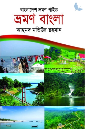 বাংলাদেশ ভ্রমণ গাইড: ভ্রমণ বাংলা