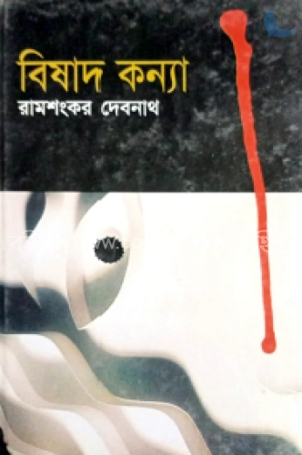 বিষাদ কন্যা