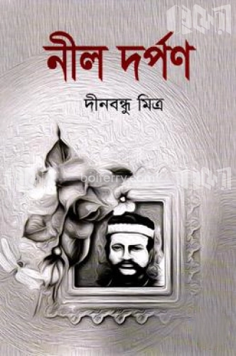 নীল দর্পণ