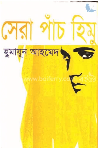 সেরা পাঁচ হিমু