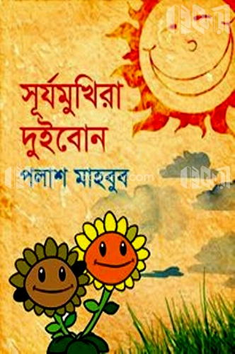 সূর্যমুখীরা দুই বোন