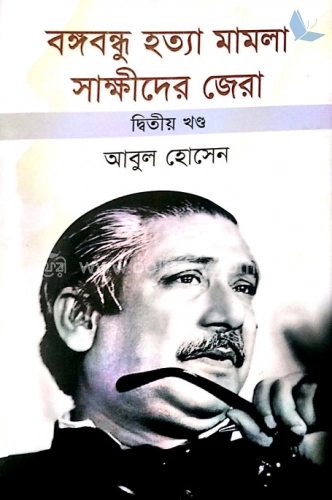 বঙ্গবন্ধু হত্যা মামলা সাক্ষীদের জেরা-২