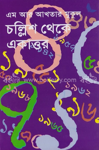 চল্লিশ থেকে একাত্তর