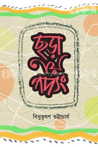 ছড়া নয় পদ্যং