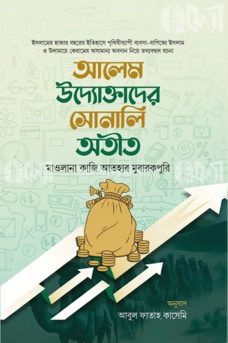 আলেম উদ্যোক্তাদের সোনালি অতীত