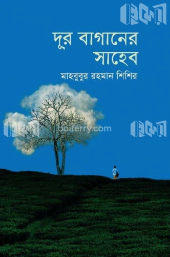 দূর বাগানের সাহেব