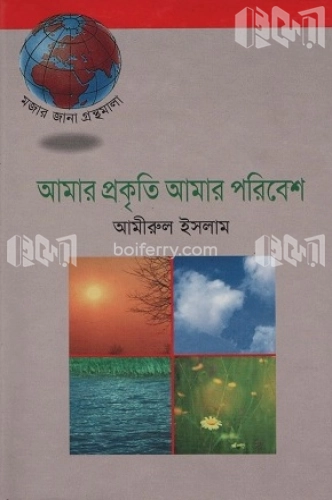 আমার প্রকৃতি আমার পরিবেশ