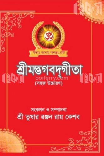 শ্রীমদ্ভগবদ্গীতা