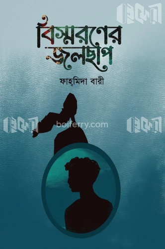 বিস্মরণের জলছাপ