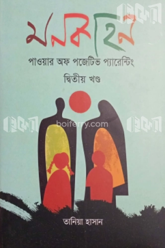 মনকাহন - ২য় খণ্ড