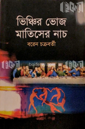 ভিঞ্চির ভোজ মাতিসের নাচ