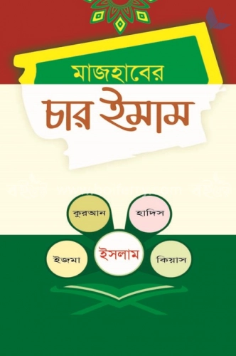 মাজহাবের চার ইমাম