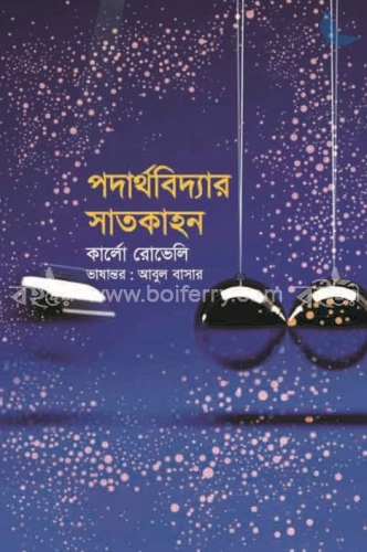 পদার্থবিদ্যার সাতকাহন