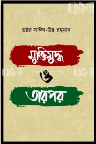 মুক্তিযুদ্ধ ও তারপর