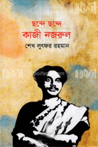 ছন্দে ছন্দে কাজী নজরুল