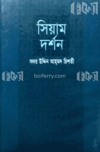 সিয়াম দর্শন