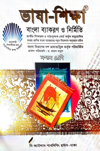 ভাষা শিক্ষা  বাংলা ব্যাকরণ ও নির্মিতি