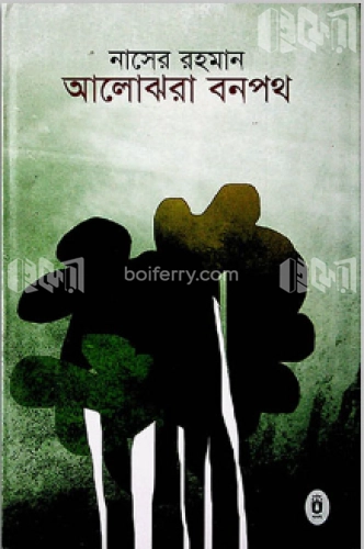 আলোঝরা বনপথ