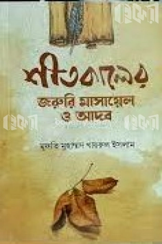 শীতকালের জরুরি মাসায়েল ও আদব