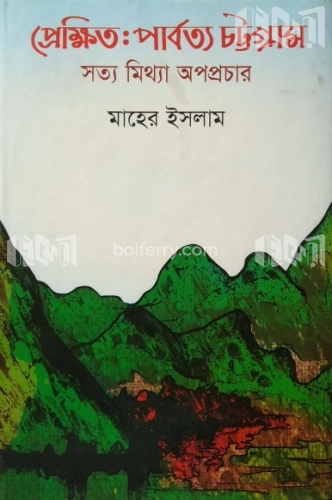 প্রেক্ষিতঃ পার্বত্য চট্টগ্রাম