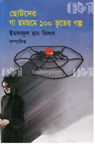 ছোটদের গা ছমছমে ১০০ ভূতের গল্প