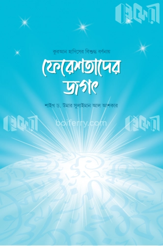 ফেরেশতাদের জগৎ