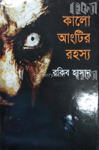 কালো আংটির রহস্য