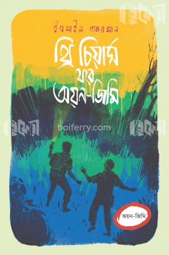 থ্রি চিয়ার্স ফর অয়ন-জিমি