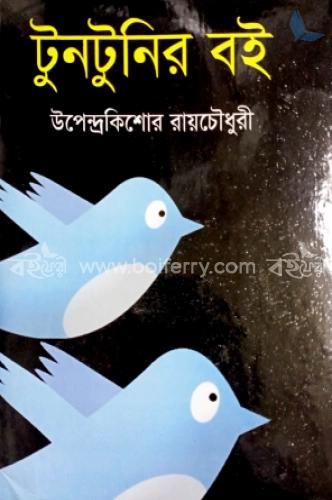 টুনটুনির বই