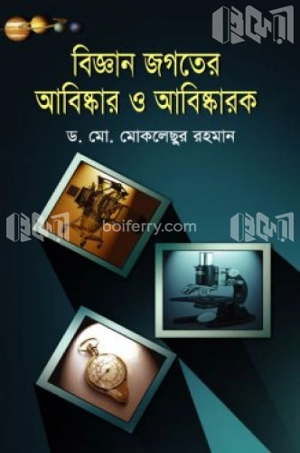 বিজ্ঞান জগতের আবিষ্কার ও আবিষ্কারক