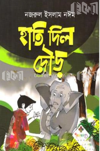 হাতি দিল দৌড়