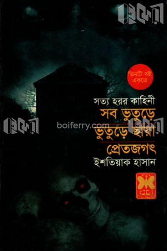 সব ভুতুড়ে ভুতুড়ে ছায়া প্রেতজগৎ