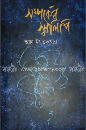 সম্পর্কের স্বরলিপি