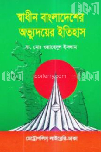 স্বাধীন বাংলাদেশের অভ্যুদয়ের ইতিহাস