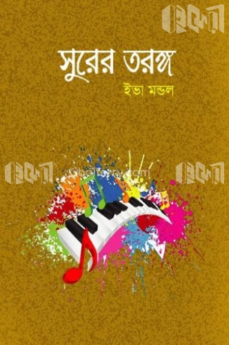 সুরের তরঙ্গ