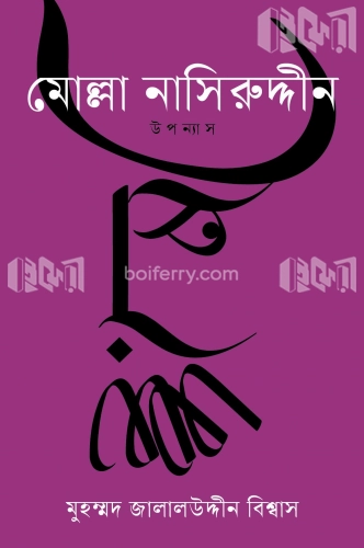 মোল্লা নাসিরুউদ্দীন