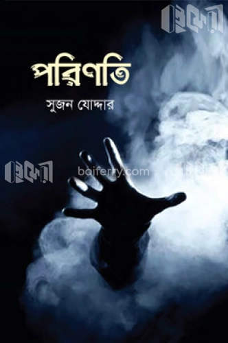 পরিণতি