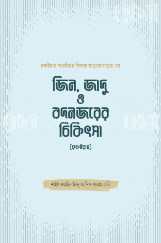 জিন, জাদু ও বদনজরের চিকিৎসা (রুকইয়াহ)