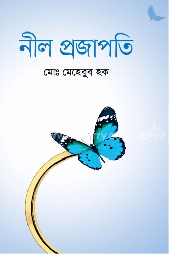 নীল প্রজাপতি