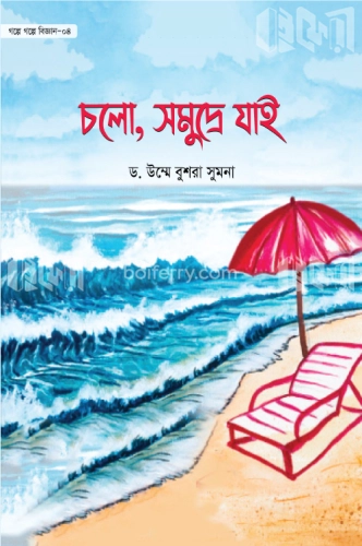 চলো, সমুদ্রে যাই