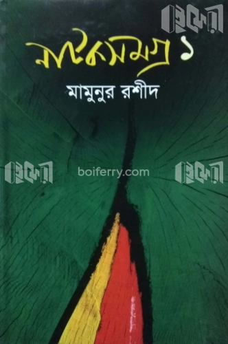 নাটকসমগ্র-১