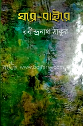 ঘরে বাইরে