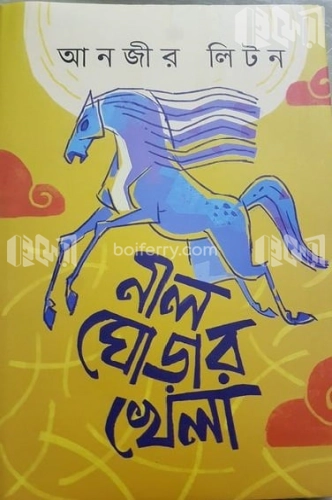 নীল ঘোড়ার খেলা